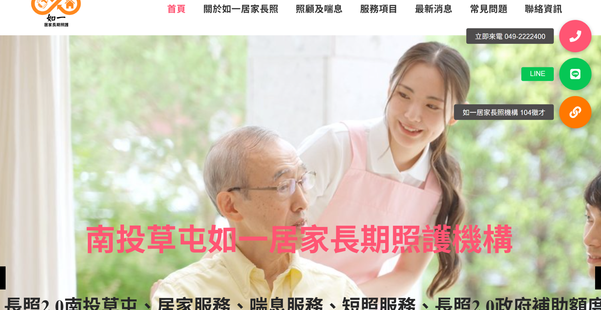 南投草屯如一居家長期照護機構 