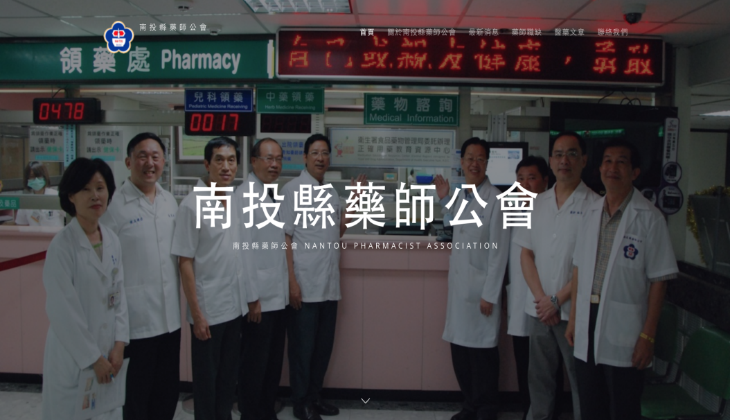 南投縣藥師公會 機構團體官網 南投網頁設計 草屯網頁設計 寇德網頁設計 寇德網路科技有限公司