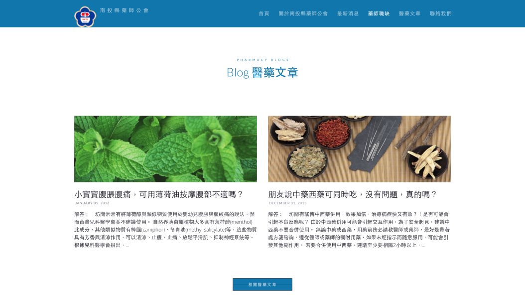 南投縣藥師公會 機構團體官網 南投網頁設計 草屯網頁設計 寇德網頁設計 寇德網路科技有限公司