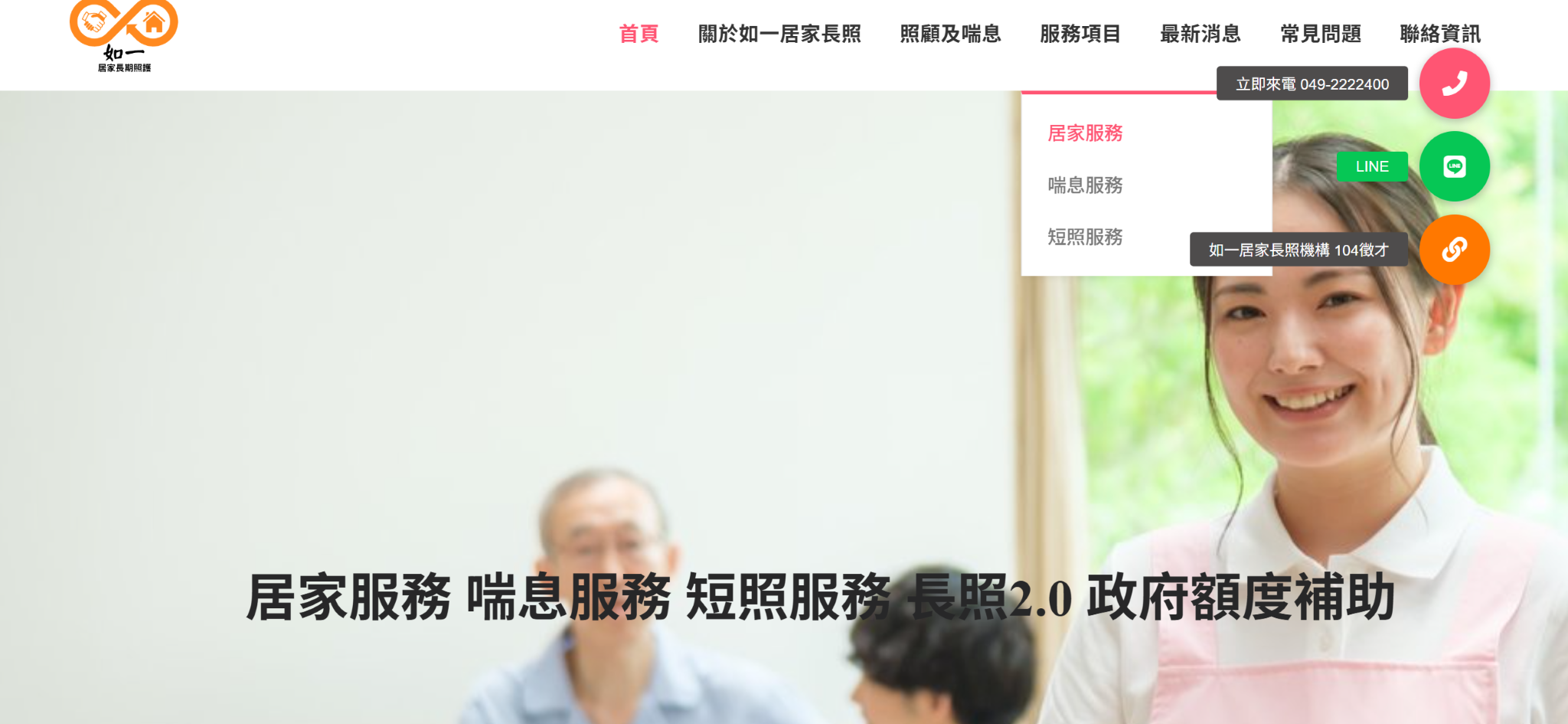 南投草屯如一居家長期照護機構 居家服務 喘息服務 短照服務 長照2.0申請補助 公司官網 台中網頁設計 台中網站設計 彰化網站設計 彰化網頁設計 草屯網頁設計 草屯網站設計 南投網頁設計 南投網站設計 寇德網頁設計 寇德網路科技有限公司