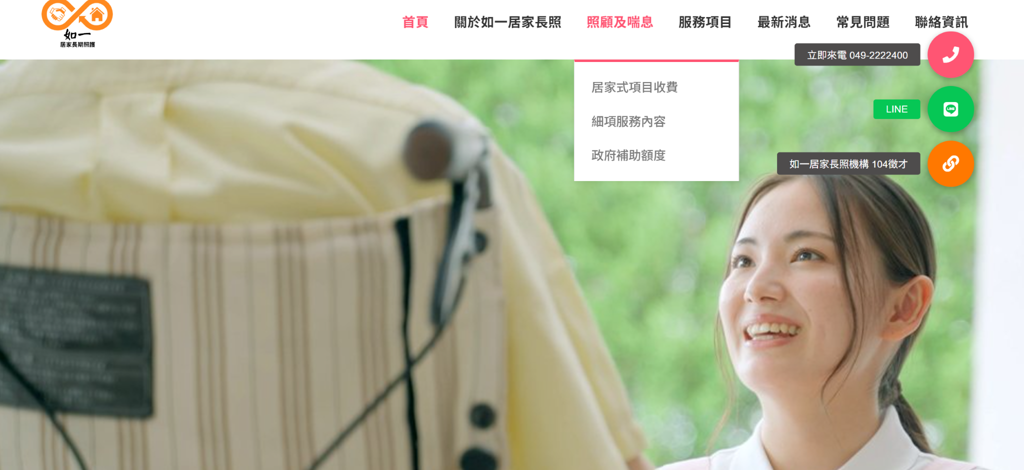 南投草屯如一居家長期照護機構 居家服務 喘息服務 短照服務 長照2.0申請補助 公司官網 台中網頁設計 台中網站設計 彰化網站設計 彰化網頁設計 草屯網頁設計 草屯網站設計 南投網頁設計 南投網站設計 寇德網頁設計 寇德網路科技有限公司