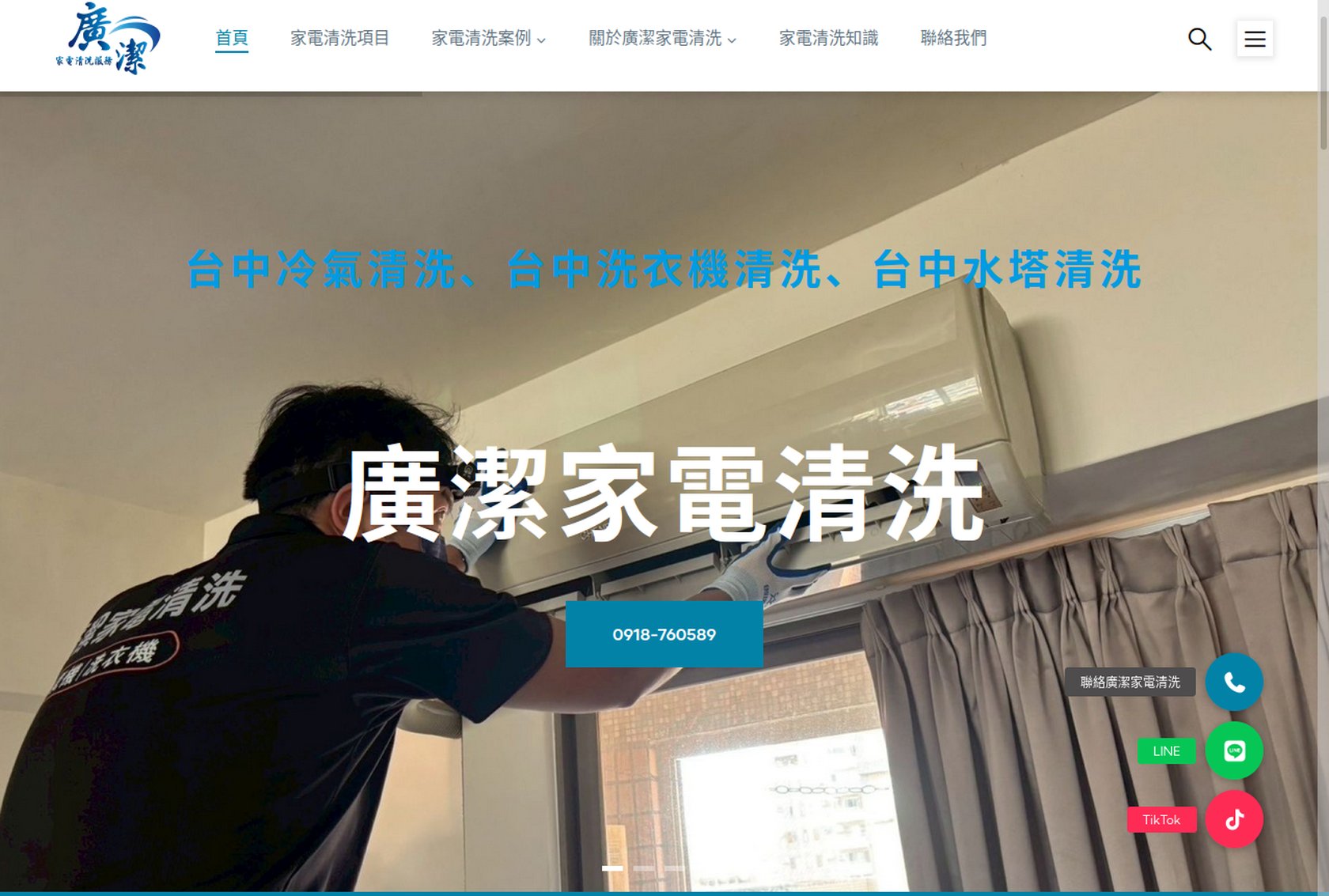 廣潔家電清洗  台中冷氣清洗、台中洗衣機清洗 、台中水塔清洗、冷氣修繕補冷媒 公司官網 台中網頁設計 台中網站設計 彰化網站設計 彰化網頁設計 草屯網頁設計 草屯網站設計 南投網頁設計 南投網站設計 寇德網頁設計 寇德網路科技有限公司