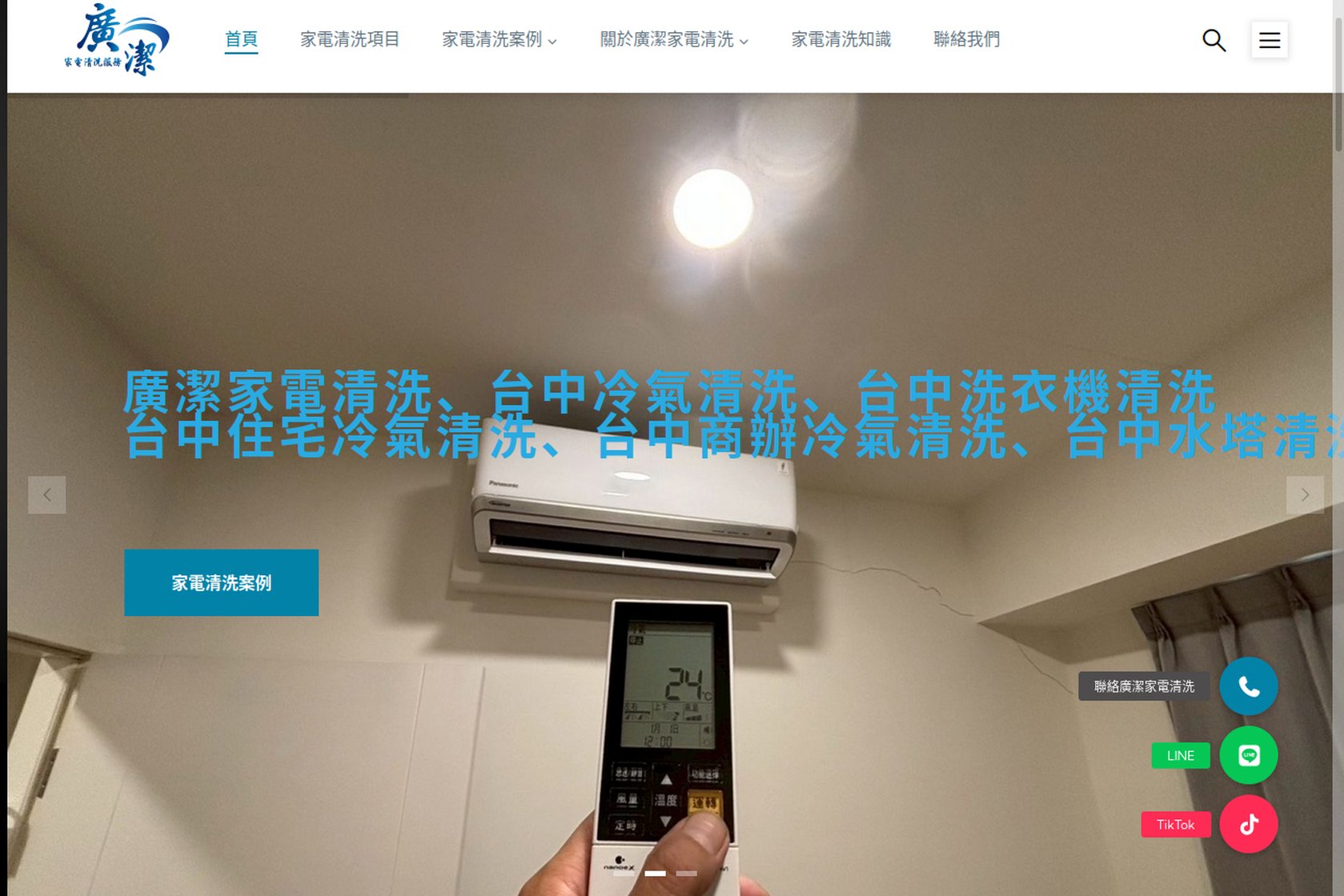 廣潔家電清洗  台中冷氣清洗、台中洗衣機清洗 、台中水塔清洗、冷氣修繕補冷媒 公司官網 台中網頁設計 台中網站設計 彰化網站設計 彰化網頁設計 草屯網頁設計 草屯網站設計 南投網頁設計 南投網站設計 寇德網頁設計 寇德網路科技有限公司