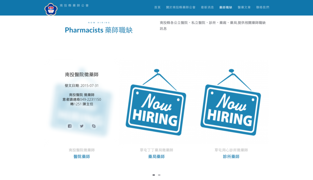 南投縣藥師公會 機構團體官網 南投網頁設計 草屯網頁設計 寇德網頁設計 寇德網路科技有限公司