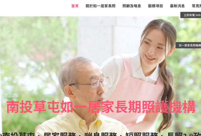 南投草屯如一居家長期照護機構 居家服務 喘息服務 短照服務 長照2.0申請補助 公司官網 台中網頁設計 台中網站設計 彰化網站設計 彰化網頁設計 草屯網頁設計 草屯網站設計 南投網頁設計 南投網站設計 寇德網頁設計 寇德網路科技有限公司